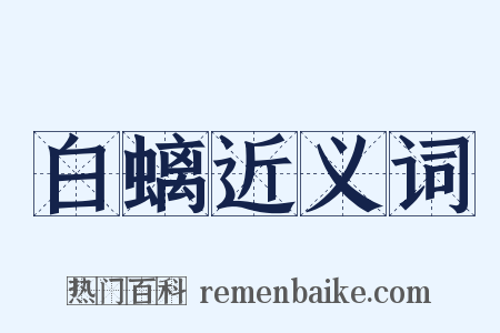 白螭近义词是什么意思的图片